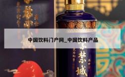中国饮料门户网_中国饮料产品
