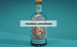 中国杜康珍藏级_杜康珍藏高级品质酒