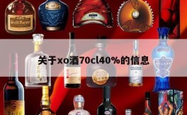 关于xo酒70cl40%的信息