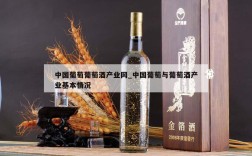 中国葡萄葡萄酒产业网_中国葡萄与葡萄酒产业基本情况