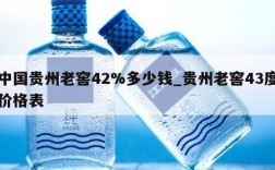 中国贵州老窖42%多少钱_贵州老窖43度价格表