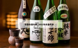 中国白酒大典_2021年白酒大会