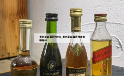 贵州茅台酒系列750_贵州茅台酒系列酒有哪几种