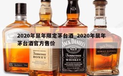 2020年鼠年限定茅台酒_2020年鼠年茅台酒官方售价