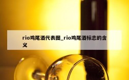 rio鸡尾酒代表图_rio鸡尾酒标志的含义