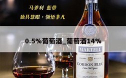 0.5%葡萄酒_葡萄酒14%