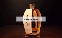 中国酒杂志网_中国酒讯