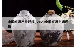 中国红酒产业规模_2020中国红酒市场现状