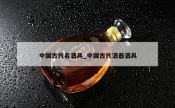 中国古代名酒具_中国古代酒器酒具