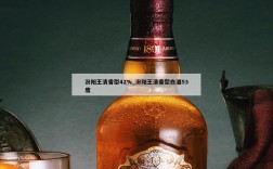 汾阳王清香型42%_汾阳王清香型白酒53度